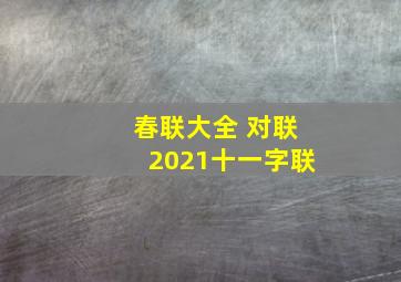 春联大全 对联2021十一字联